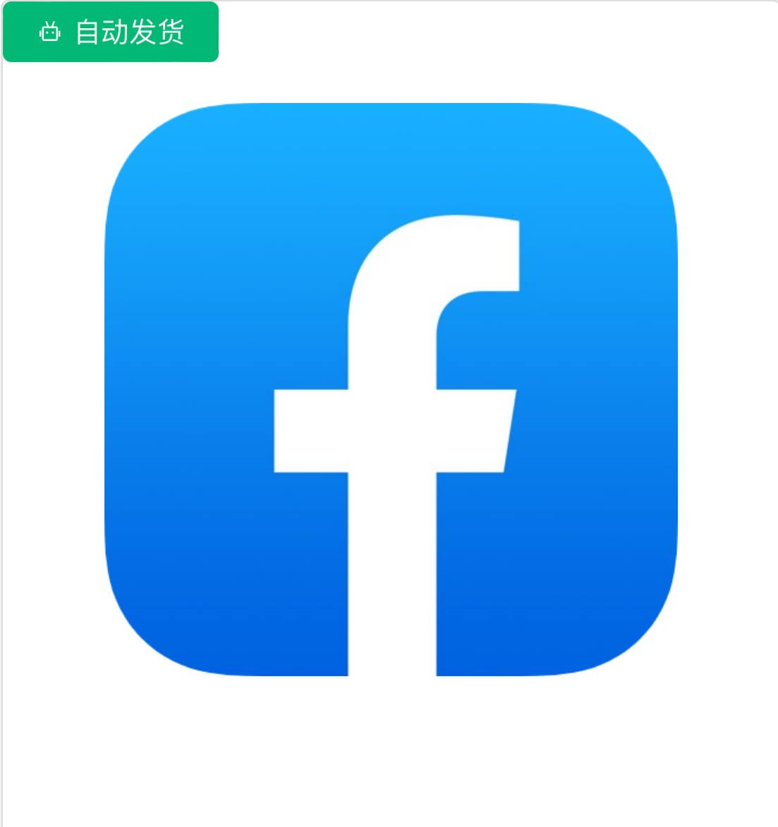 facebook真人耐用号-带真实粉丝真贴-包首登-7天内一次售后