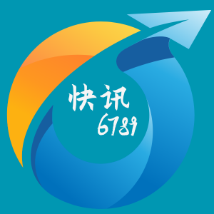 快讯6789